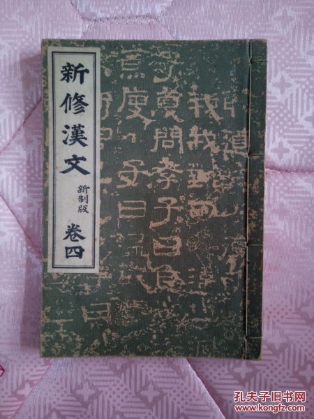 尋跡東瀛 明治書院《新修漢文》中的中國意象與教科書的二戰期間角色