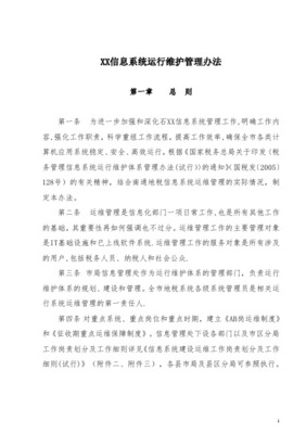 信息中心運(yùn)維管理流程與信息系統(tǒng)運(yùn)行維護(hù)服務(wù)優(yōu)化策略