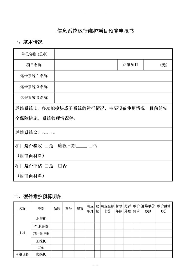 信息系統(tǒng)運(yùn)維項(xiàng)目預(yù)算申請(qǐng)書